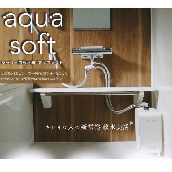 ハウステック アクアソフト シャワー用軟水器 BAQ-S1201 ハウステック アクアソフト シャワー用軟水器 BAQ-S1201