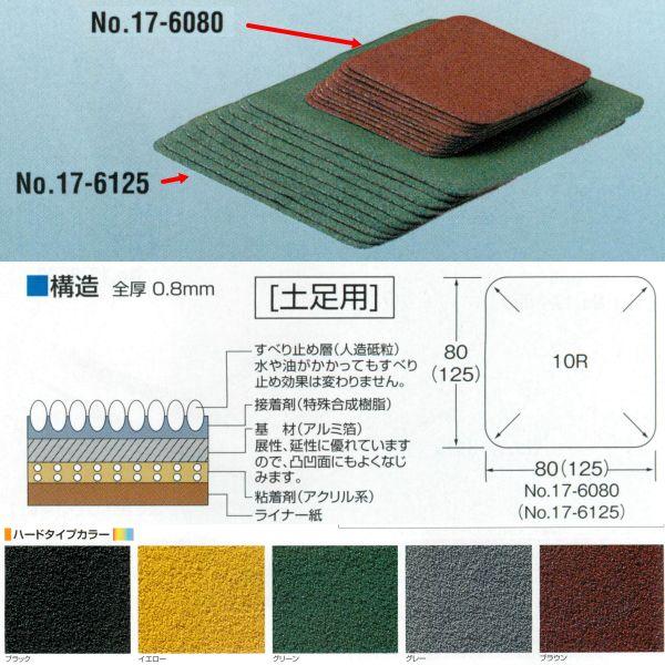 アシスト サンドテップ 17-6080 土足用 80mm×80mm 10枚 | 