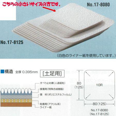 アシスト サンドテップ 17-8080 クリア 土足用 80mm×80mm 10枚入 | 