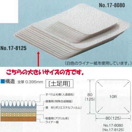 アシスト サンドテップ 17-8125 クリヤ 土足用 125mm×125mm 10枚入 | 
