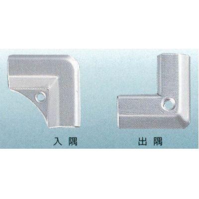 アシスト コーナー 20-404LS 穴有 出隅/入隅 40×40mm 1個 | 