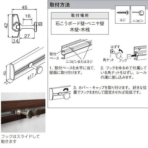 ベルク スリムレールフック セピア 800mm MR4049 : イーヅカ - 通販