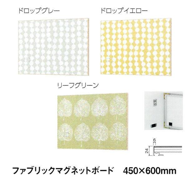 ベルク ファブリックマグネットボード 450×600粍 ラック、シェルフ、本棚-壁面システム収納