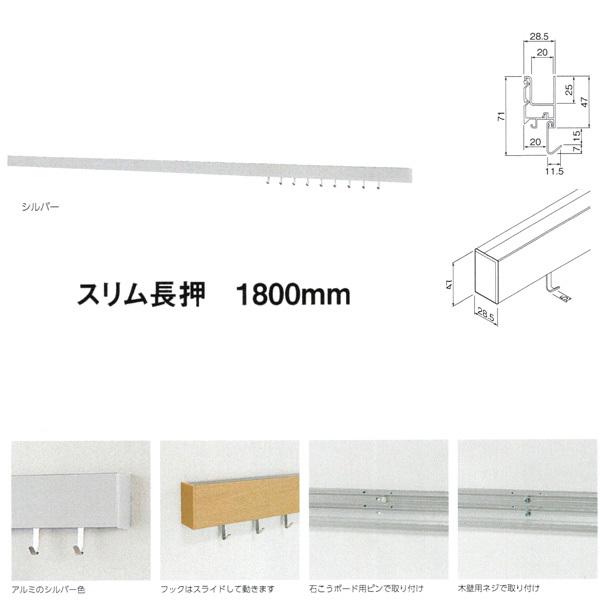 定休日以外毎日出荷中 ベルク スリム長押 1800mm Mr4479 シルバー