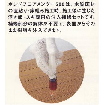 コニシ ボンド フロアメンダー500 床材の浮き 床鳴り注入補修 １つ Bond Floor500 イーヅカ 通販 Yahoo ショッピング