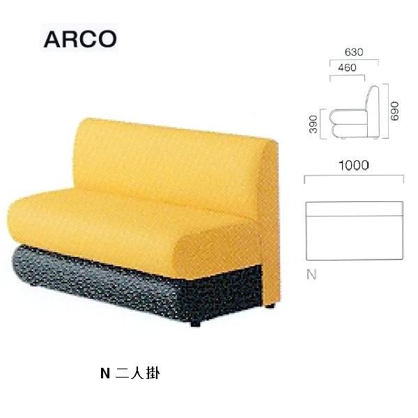 クレス 施設用ソファ アルコ N 二人掛 生地選択/T W1000×D460・630×H390・690mm | 