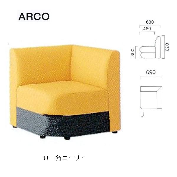 クレス 施設用ソファ アルコ U 角コーナー 生地選択/T W690mm | 