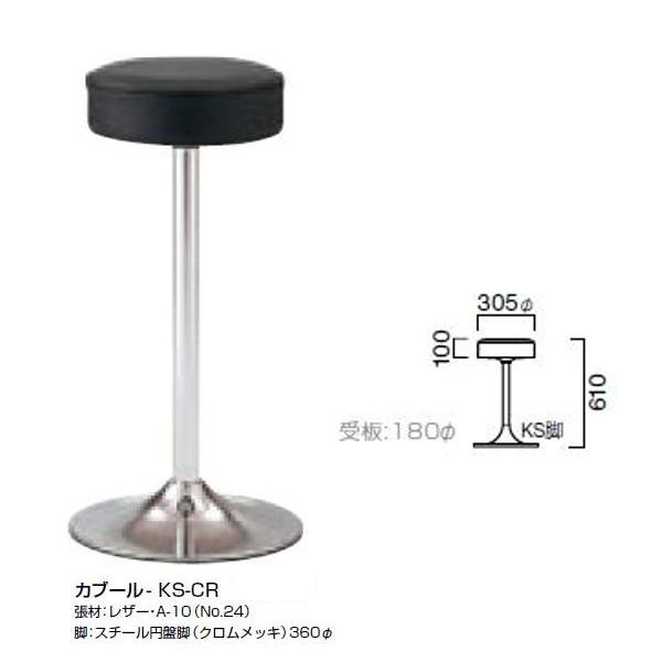 クレス スタンドチェア カブール 径305mm 脚部別売 | 