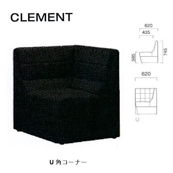 クレス 施設用ソファ クレマン U角コーナー 生地選択 W620mm | 