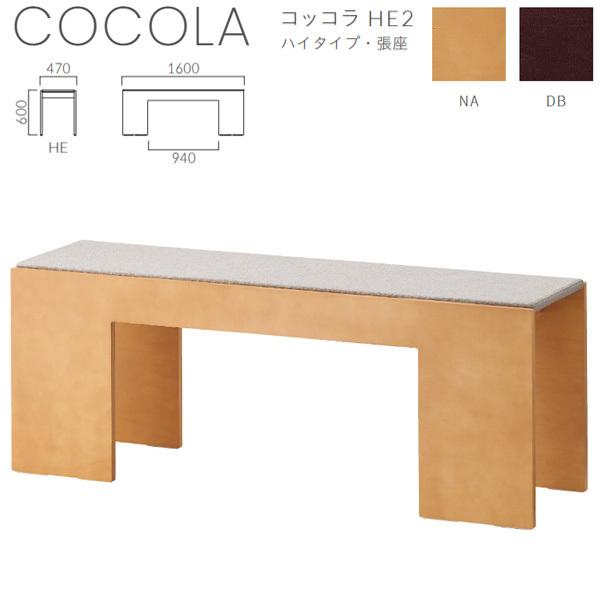 クレス 施設用ベンチ コッコラ HE2 ハイタイプ・張座 生地選択 W1600×D470×H600mm | 