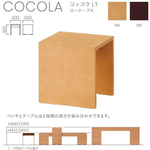 クレス 施設用 コッコラ LT ローテーブル W400×D400×H405mm | 