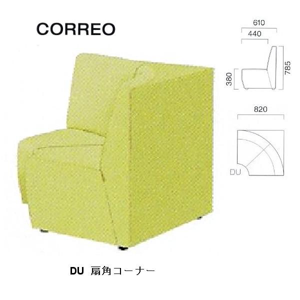 クレス 施設用ソファ コレオ DU 扇角コーナー 生地選択 W820mm | 