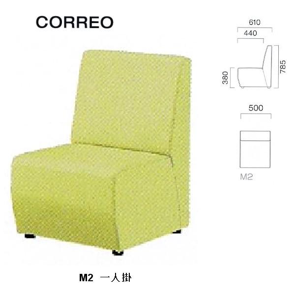 クレス 施設用ソファ コレオ M2 一人掛 生地選択 W500×D440・610×H380・785mm | 