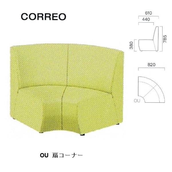クレス 施設用ソファ コレオ OU 扇コーナー 生地選択 W820mm | 