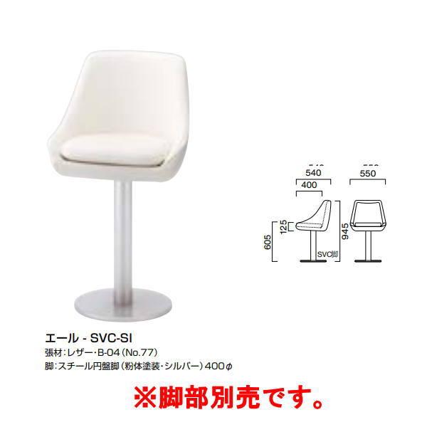 クレス スタンドチェア エール Ｗ550×Ｄ540mm 脚部別売 | 