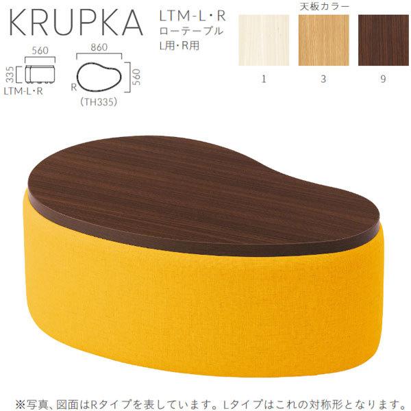 クレス 施設用ベンチ クルプカ LTM ローテーブル L用／R用 生地選択 W860×D560×H335mm