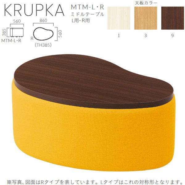 クレス 施設用ベンチ クルプカ MTM ミドルテーブル L用／R用 生地選択 W860×D560×H385mm