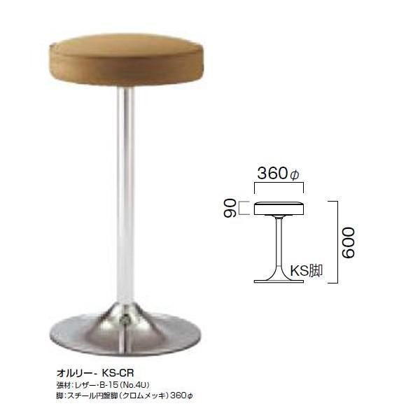 クレス スタンドチェア オルリー 径360mm 脚部別売 | 