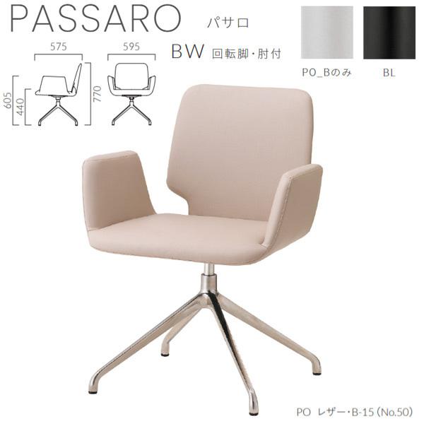 クレス 施設用チェア 一人掛け パサロ BW 回転脚・肘付 生地選択 W595×D575×H770×SH440×AH605mm