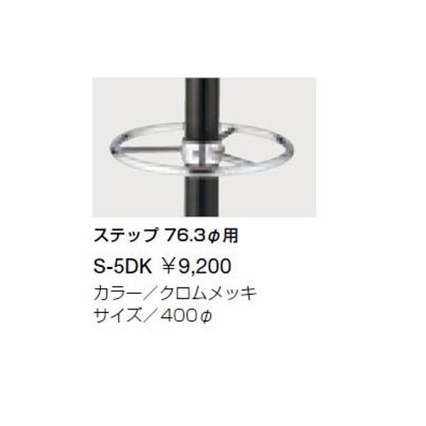クレス チェア用脚のオプション S-5DK ステップ 径76.3用 | 
