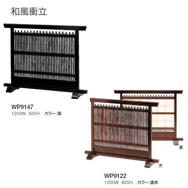 クレス 和風衝立 W1200×H925 WP9147/WP9122 | 