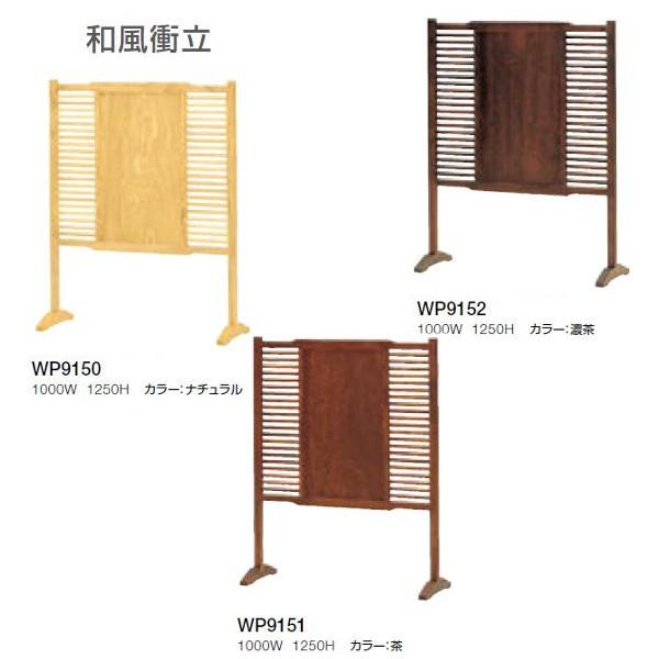 クレス 和風衝立 W1000×H1250 WP9150〜WP9152 | 