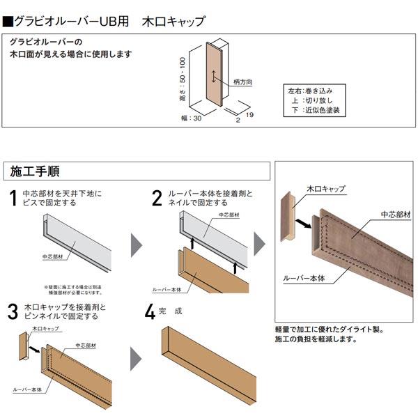 DAIKEN 不燃造作材 グラビオルーバーUB用 木口キャップ 幅30×高