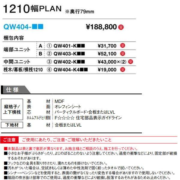 DAIKEN イエリア 格子間仕切 1200幅PLAN QW404-□□ 奥行79mm