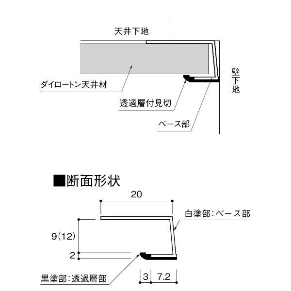DAIKEN ダイロートン天井材専用施工部材 透過層付見切9 2,730mm 4本入