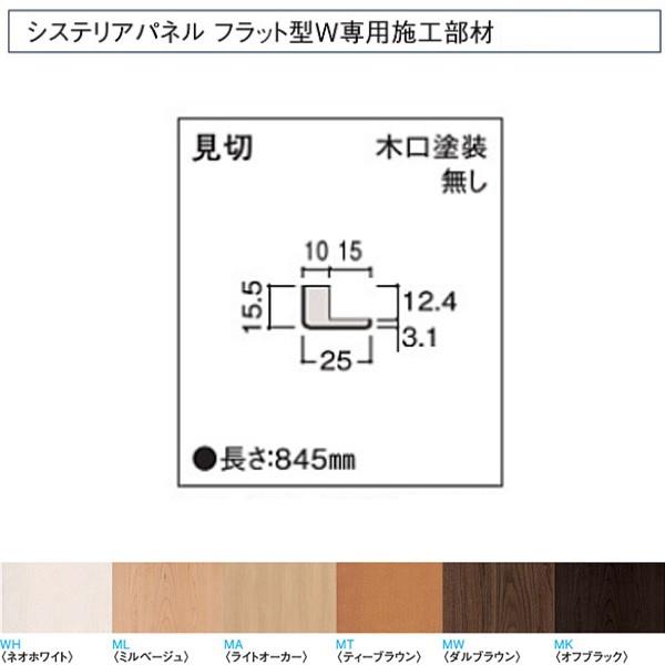 受注生産 大建 システリアパネル フラット型W専用施工部材 見切 木口塗装無し WL31-B32 2本｜interiortool