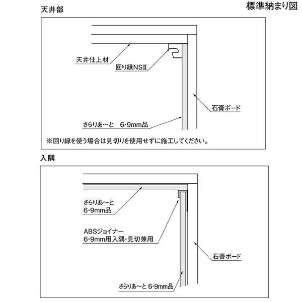 DAIKEN さらりあ〜と専用施工部材 ABSジョイナー 6mm用入隅・見切兼用
