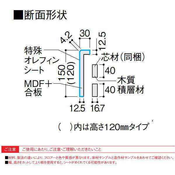 DAIKEN 玄関造作材 スタンダード 玄関巾木(L型/芯同梱) 高さ150