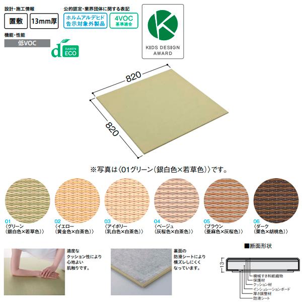 DAIKEN 畳 ここち和座 置き敷きタイプ 彩園 13mm厚さ 820×820mm 2枚入り YQ51■■-2