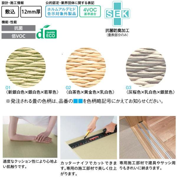 DAIKEN 畳 ここち和座 敷き込みタイプ 穂波（ほなみ） 12mm厚 880