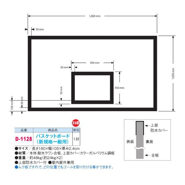 ダンノ 屋内外兼用 バスケットボード （新規格一般用） D-1128 長さ180×幅105×厚み2.4cm 日本製 | DANNO