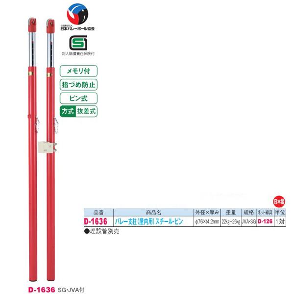 ダンノ SG・JVA付 抜差式 バレー支柱 （屋内用）スチール・ピン D-1636 外径φ76×厚みt4.2mm 一対 | 