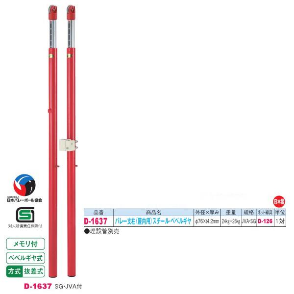 ダンノ SG・JVA付 抜差式 バレー支柱 （屋内用）スチール・ベベルギア D-1637 外径φ76×厚みt4.2mm 一対 | 