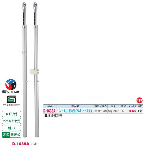 ダンノ SG付 軽量 抜差式 バレー支柱 （屋内用）アルミ・ベベルギヤ D-1639A 外径φ76×厚みt5.75mm 一対 | 