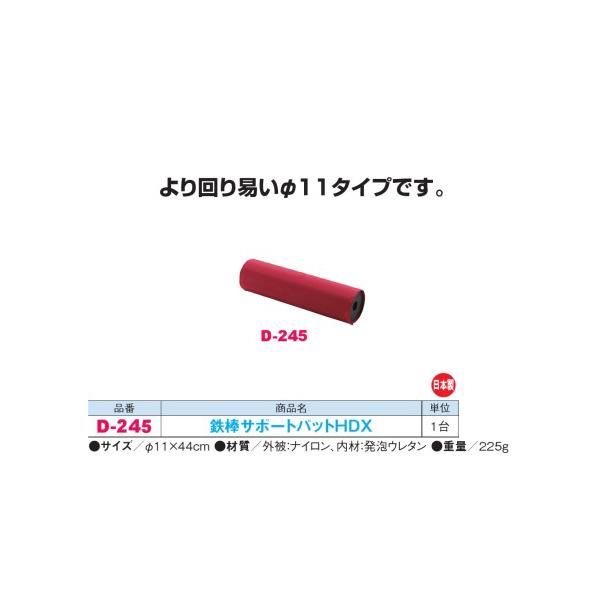 ダンノ 鉄棒サポートパットHDX D-245 φ11×44cm 日本製 | 