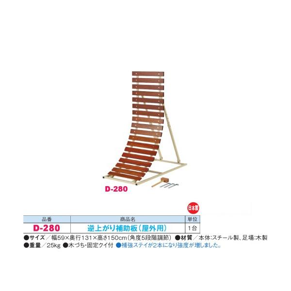 ダンノ 逆上がり補助板 （屋外用） D-280 幅59×奥行131×高さ150cm 角度5段階調節 日本製 | 