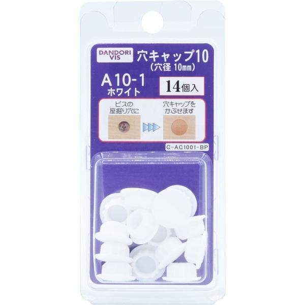 ダンドリビス 穴キャップ(10mm) ホワイト A10-1 14個入 ブリスター C