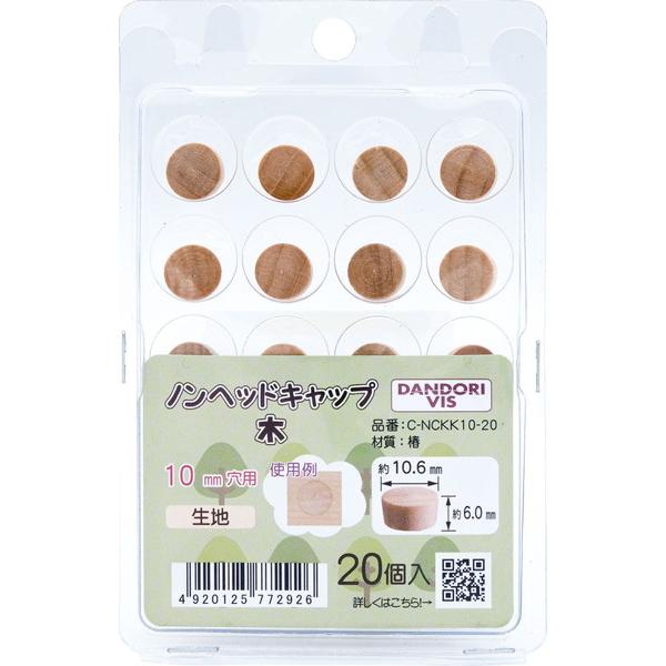 Non様の専用商品になります！ ダンドリビス ノンヘッドキャップ 木 生地10mm 20個入 ブリスター C