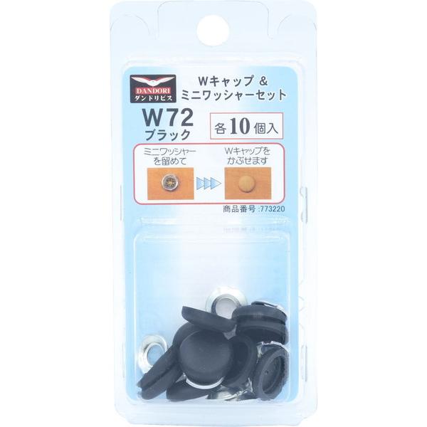 ダンドリビス Wキャップ＋ミニワッシャーセット ブラック W72 各10個入