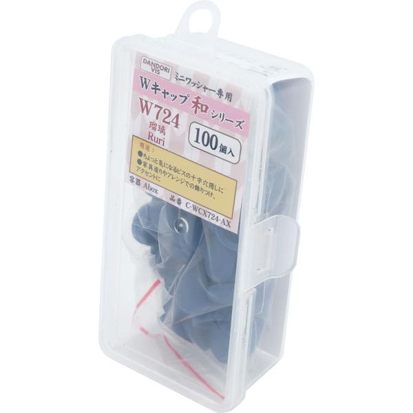 ダンドリビス Ｗ キャップ 和シリーズ 瑠璃 W724 100個入 Abox C-WCX724-AX | 