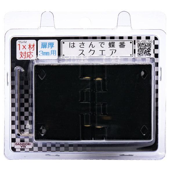 ダンドリビス はさんで蝶番 スクエア 18-19mm 2個入 ブリスター K