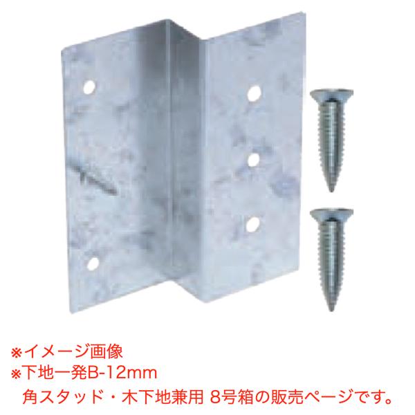 ダンドリビス 下地取付金具 下地一発B-12mm 角スタッド・木下地兼用 8