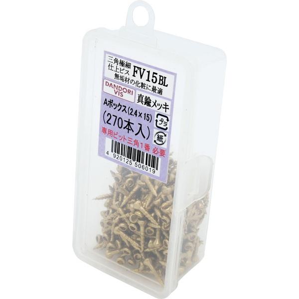 ダンドリビス 三角仕上げビス FV 真鍮 サイズ15 270本入 Abox V-FVB015