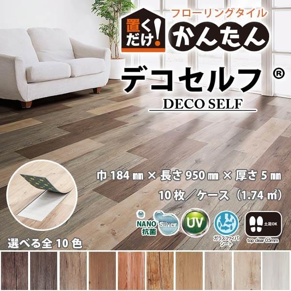 デコセルフ 置敷きフロアタイル 簡単リフォーム 賃貸住宅にもおすすめ 厚5.0mm×Ｗ184mm×H950mm 10枚入り(1.74平米） | 