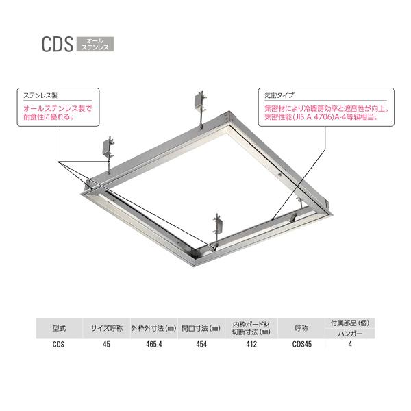 ダイケン ステン天井点検口 CDS45 ステンレス （耐食気密） 1台