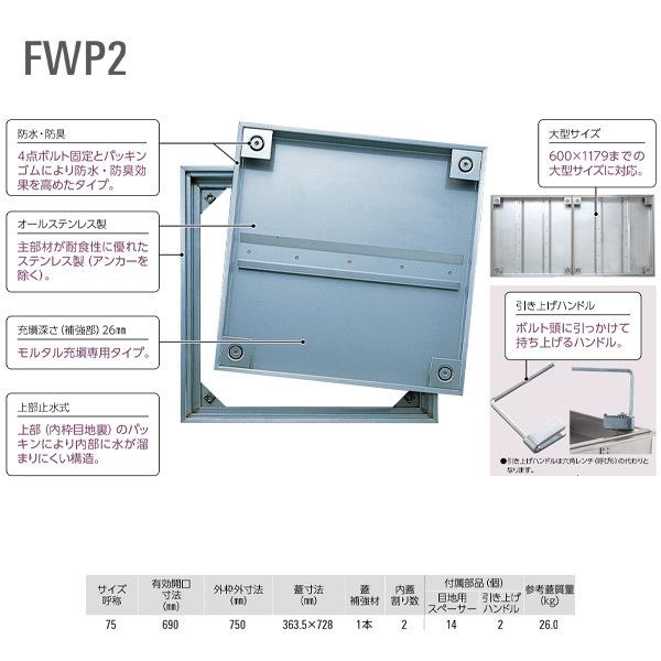 ダイケン 防水、防臭 床点検口 FWP275 ステンレス 1台